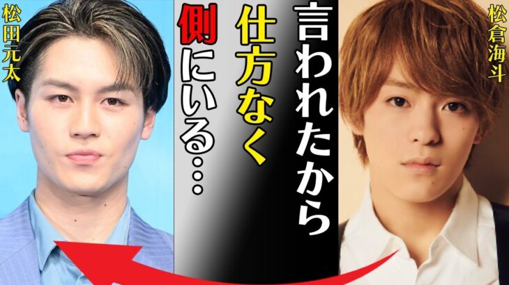 松倉海斗と松田元太とのビジネス仲良しの真相や菅沼ゆりとの熱愛の噂に言葉を失う…「言われたから仕方なく側にいる…」退所間近と言われる原因に驚きを隠せない…