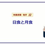 【中３　理科　地学】　日食と月食　（１５分）