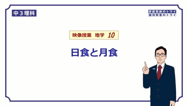 【中３　理科　地学】　日食と月食　（１５分）