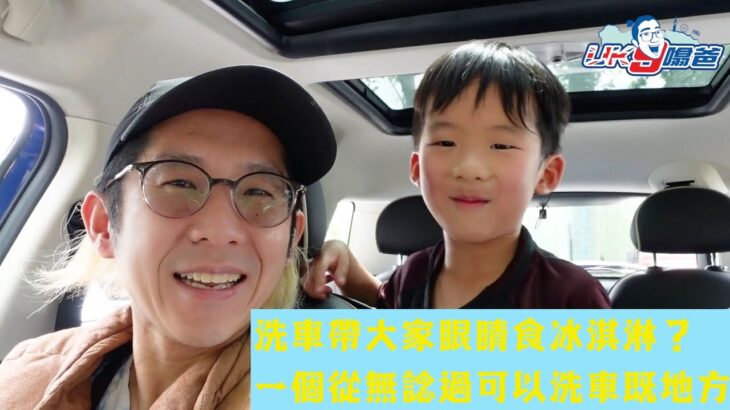 [英國移民分享] 今次洗車可以帶大家眼睛食冰淇淋？人生第一次咁既洗車經驗？仲要媽媽返左工兩仔爺偷偷咁去？