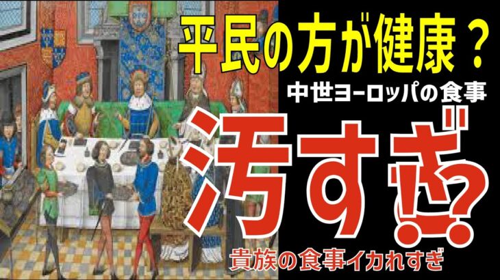 貴族より平民の方が健康な食生活？中世ヨーロッパの食事事情【ゆっくり解説】