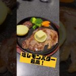 #十勝和牛 #ステーキ 🥩#食レポ #焼いてみた　#塩レモンバター　#最高 😋