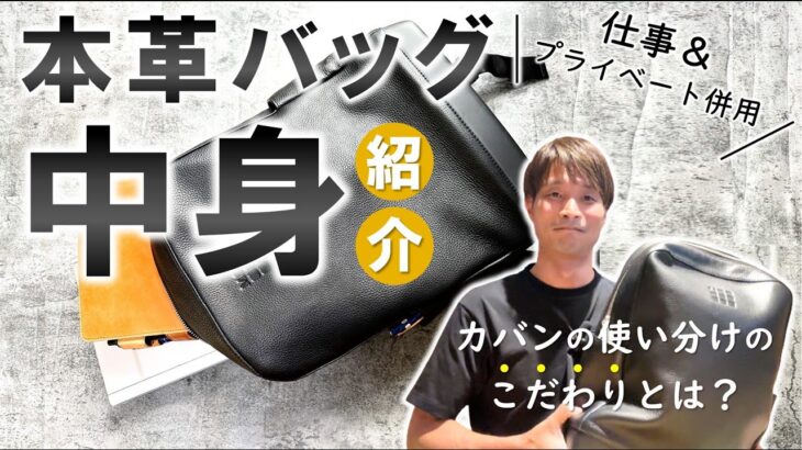 【ビジネスバッグ】社長の新しい相棒「本革リュック」の中身紹介