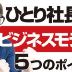 ひとり社長のビジネスモデル５つのポイント！ひとり社長のための高収益なビジネスモデルの作り方とその注意点とは？