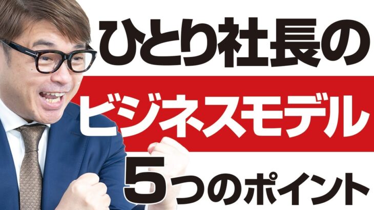 ひとり社長のビジネスモデル５つのポイント！ひとり社長のための高収益なビジネスモデルの作り方とその注意点とは？