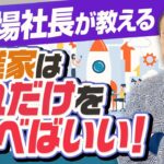 【起業家が本当に学ぶべきこと】僧侶社長ビジネス講座