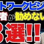 ネットワークビジネスを経営者がおすすめ出来ない３選‼️ 元マルチ商法の帝王かっきーが解説