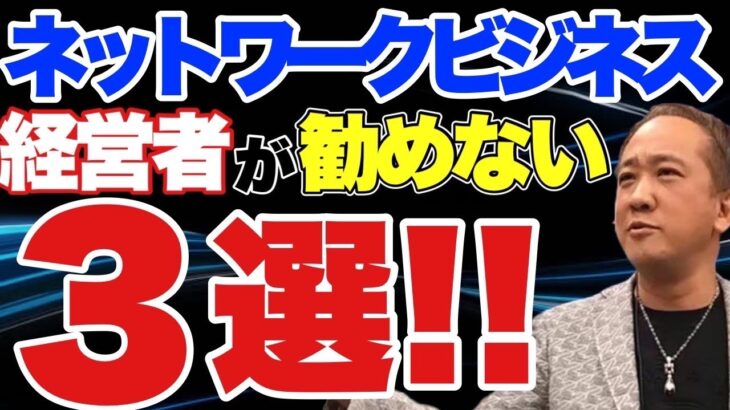 ネットワークビジネスを経営者がおすすめ出来ない３選‼️ 元マルチ商法の帝王かっきーが解説