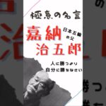 極意の名言【嘉納治五郎】日本五輪の父 #仕事 #ビジネス #マインド #名言 #嘉納治五郎