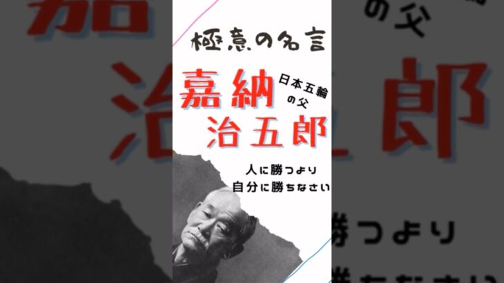 極意の名言【嘉納治五郎】日本五輪の父 #仕事 #ビジネス #マインド #名言 #嘉納治五郎