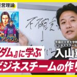 漫画『キングダム』に学ぶ最強ビジネスチーム結成の秘策、秦の六大将軍を見よ【入山章栄】