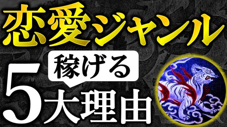 コンテンツ販売ビジネスで恋愛系ジャンルがマネタイズしやすい５つの理由