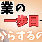 起業するための最初の一歩目って何からすればいいの？