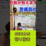 警備業で起業したい方必見！警備会社社長が起業の仕方教えます！#警備会社 #警備 #警備員 #おすすめアルバイト #仕事紹介