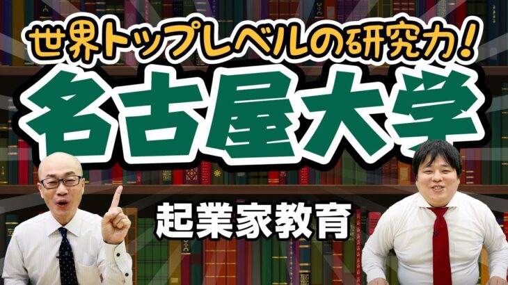 名古屋大学 起業家教育｜世界トップレベルの研究力！【大学情報チャンネル】