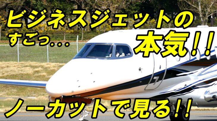 凄い音とスピード!! かっこいいビジネスジェット特集!! 信州まつもと空港