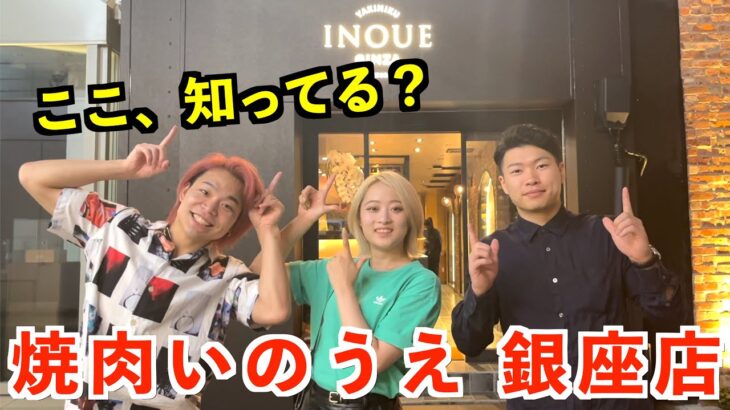 【食レポ】焼肉いのうえ銀座店がオープンしたのでみんなで幸せ感じてきた！