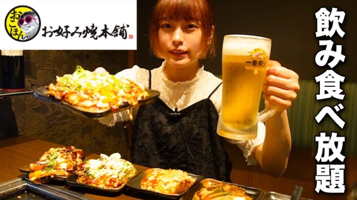 【大食い】お好み焼本舗で飲み食べ放題してきた！[期間限定夏メニュー]