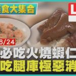 台南必吃火燒蝦仁飯 高雄吃腿庫極惡消夜【周末美食大集合】