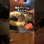 大食い彼女ともんじゃ食べに行ったら、、、 #三年食太郎