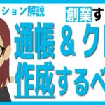 【アニメーション解説】創業するならビジネス用の通帳・クレジットカードは絶対に作るべき！その理由は？