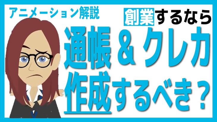 【アニメーション解説】創業するならビジネス用の通帳・クレジットカードは絶対に作るべき！その理由は？