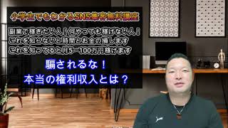 【これを知らないと損をします】ネットワークビジネスで稼いでないリーダーに騙されるな！本物の権利収入とは？