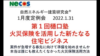 火災保険を利用した新たなる住宅ビジネス