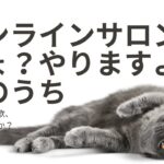 オンラインサロンに「やるやる詐欺」が多い理由【コンサルタント・コーチビジネスで起業】