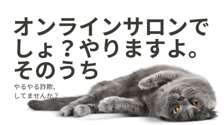 オンラインサロンに「やるやる詐欺」が多い理由【コンサルタント・コーチビジネスで起業】