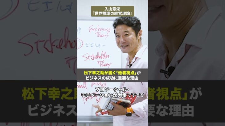 松下幸之助が説く「他者視点」がビジネスの成功に重要な理由【入山章栄の世界標準の経営理論】#入山章栄 #松下幸之助 #道をひらく