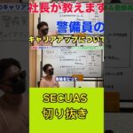 警備業で起業をしたい方必見！警備会社社長が教えます！ #警備 #おすすめアルバイト #仕事紹介 #フリーター #きりぬき