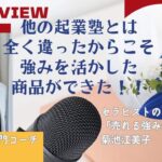 他の起業塾とは全く違うから強みを活かせた