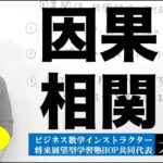 ついミスリードしてしまう「相関関係」と「因果関係」【ビジネス数学・基礎知識】