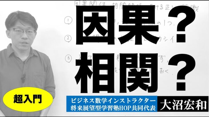 ついミスリードしてしまう「相関関係」と「因果関係」【ビジネス数学・基礎知識】