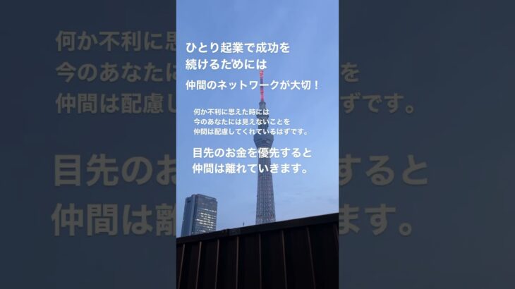 ひとり起業で成功を続けるために大切なこと