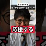 【上司あるある】部下が会社辞めて起業する時の反応