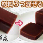 レンジで超簡単「水ようかん」つるんとした食感と喉ごしがたまらなく美味しい！優しい甘さの水ようかん♪