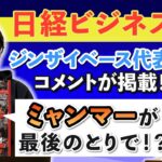 ミャンマーが最後のとりで？日経ビジネスの記事について、ミャンマー人に聞いてみた！