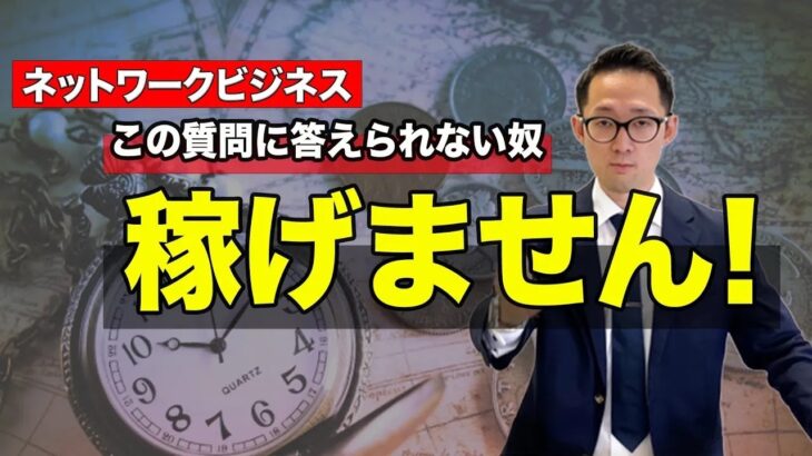 【ネットワークビジネス】で稼ぐ方法！ 経営者視点の安定した収入の作り方を伝授！