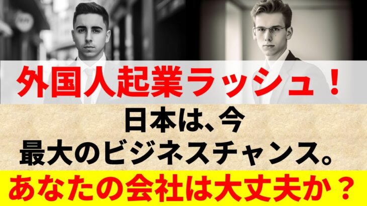 【大丈夫か？】在留外国人起業ラッシュ！成長する業界・衰退する業界。専門家はこう見た。