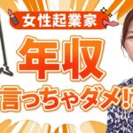 【衝撃告白】女性起業家が年収を旦那に言わない理由とは？/野川ともみ