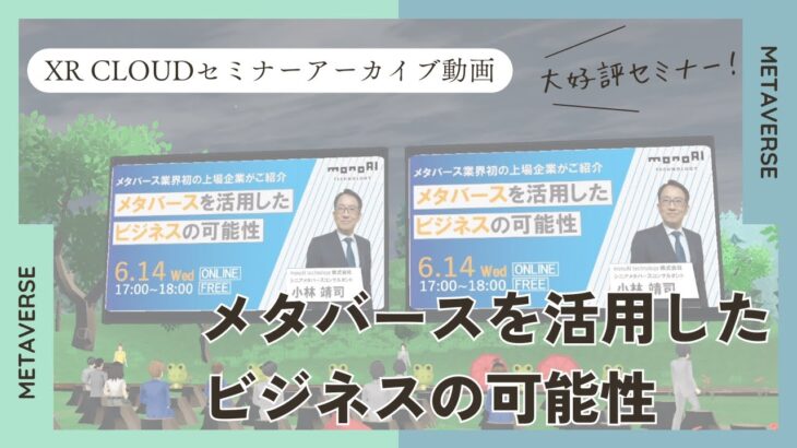 【アーカイブ動画】メタバースを活用したビジネスの可能性