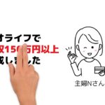 「年収アップなら必見！ネオライフビジネス」編