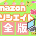 【中国輸入ビジネス入門】アマゾンアソシエイトとは