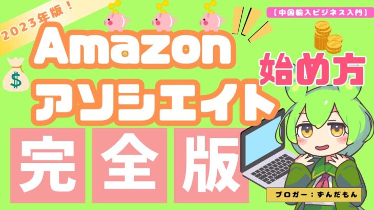 【中国輸入ビジネス入門】アマゾンアソシエイトとは