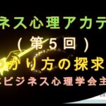 ビジネス心理アカデミー第５回／”わかる”と”できる”の違い