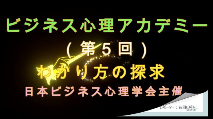 ビジネス心理アカデミー第５回／”わかる”と”できる”の違い