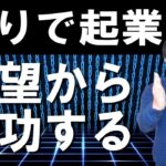 登校拒否、多重債務、アル中寸前、倒産寸前、起業の世界で２０年間生き延びた人の感想