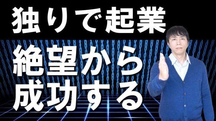 登校拒否、多重債務、アル中寸前、倒産寸前、起業の世界で２０年間生き延びた人の感想